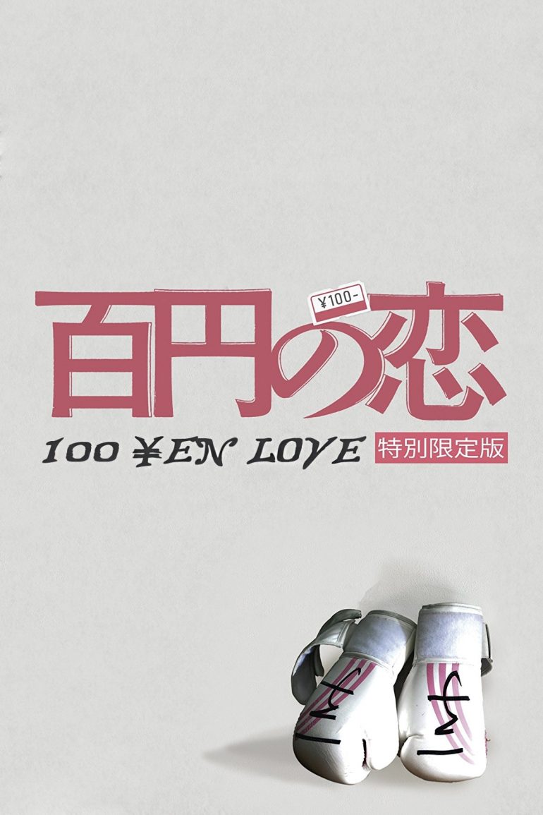 Affiche du film "100 Yen Love"