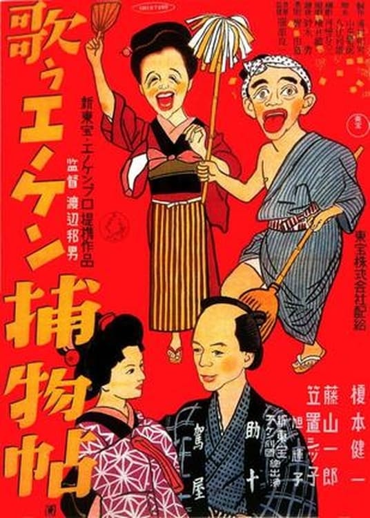 Affiche du film "Utau Enoken torimonochou"